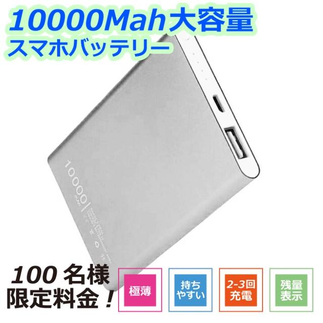 10000mAh  モバイルバッテリー急速充電 送料無料対応 シルバー
 スマホ/家電/カメラのスマートフォン/携帯電話(バッテリー/充電器)の商品写真