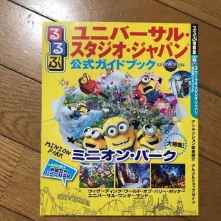 ユニバーサルエンターテインメント(UNIVERSAL ENTERTAINMENT)のるるぶ ユニバーサルスタジオジャパン 公式ガイドブック(遊園地/テーマパーク)