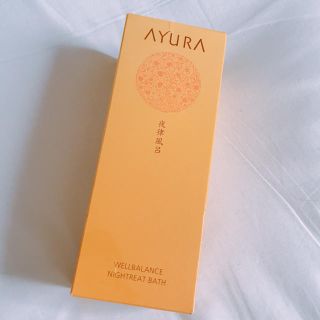 アユーラ(AYURA)のアユーラ 入浴剤(入浴剤/バスソルト)