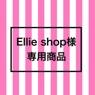 Ellie shop様 専用商品です^_^(その他)