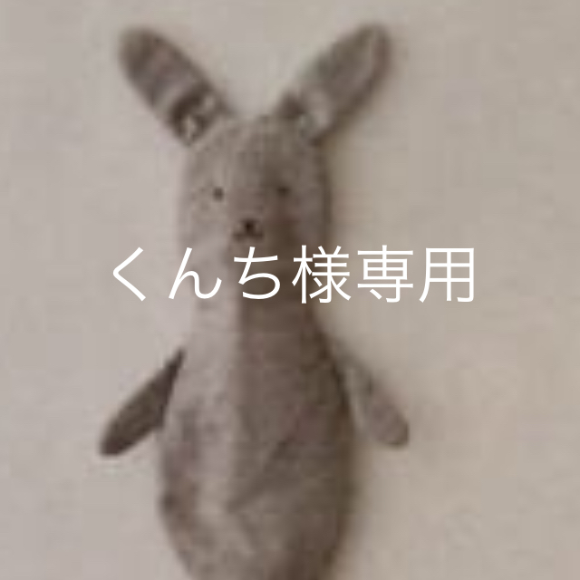 くんち様 専用です。 その他のその他(その他)の商品写真