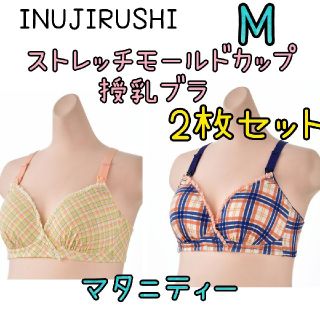 犬印 2wayストレッチモールドカップ授乳ブラ M 2枚セット♥️マタニティー(マタニティ下着)