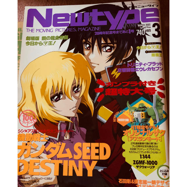 角川書店(カドカワショテン)の雑誌Newtype 2005年3月 オリジナルザクプラモデル付録付き版 エンタメ/ホビーの雑誌(アート/エンタメ/ホビー)の商品写真