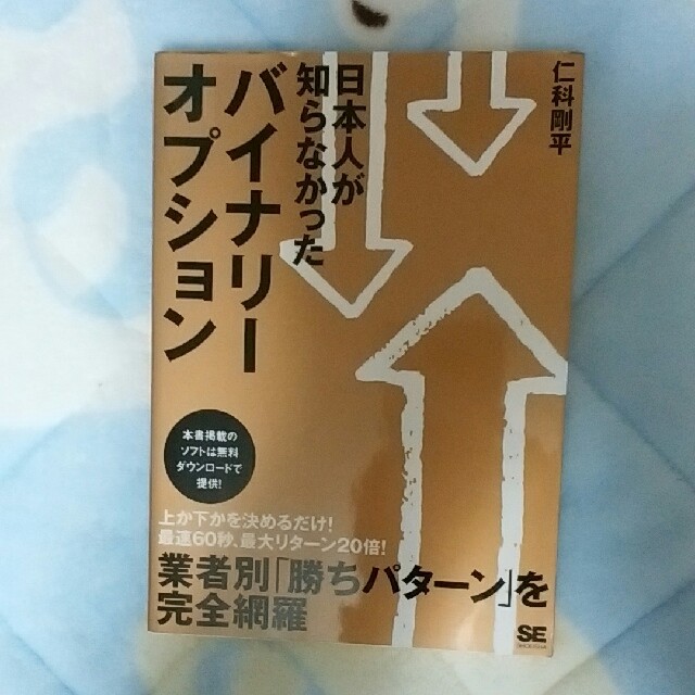 日本人が知らなかったバイナリーオプション エンタメ/ホビーの本(趣味/スポーツ/実用)の商品写真