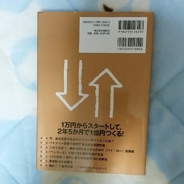 日本人が知らなかったバイナリーオプション エンタメ/ホビーの本(趣味/スポーツ/実用)の商品写真