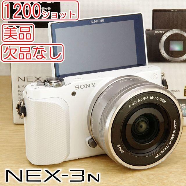 ミラーレス一眼欠品なし★美品 SONY NEX-3N わずか1200ショット ミラーレス一眼