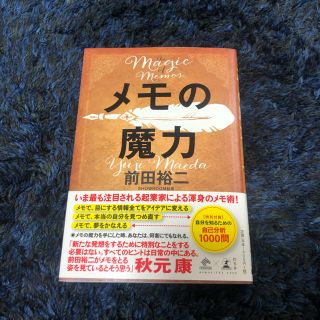 ゲントウシャ(幻冬舎)のメモの魔力(ビジネス/経済)