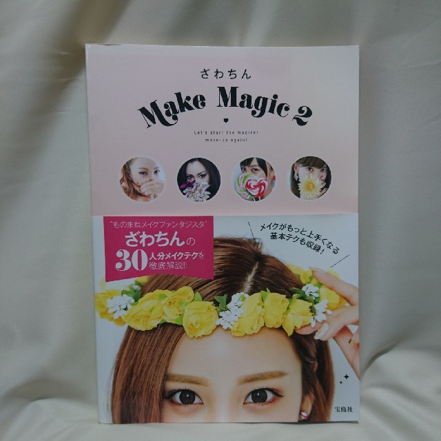 宝島社(タカラジマシャ)のMake magic 2 ざわちん モノマネメイク エンタメ/ホビーの雑誌(ファッション)の商品写真