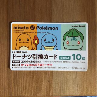 ポケモン(ポケモン)のミスド ドーナツ 引き換え券 無使用(フード/ドリンク券)