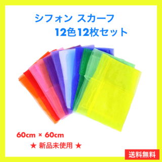 リトミックスカーフ シフォンスカーフ スカーフ 12色12枚セット バラ売り可(知育玩具)