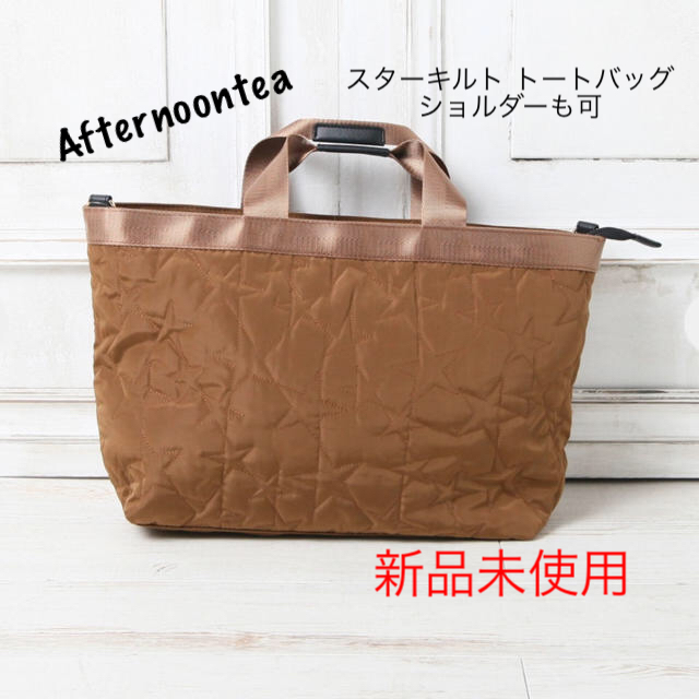 AfternoonTea(アフタヌーンティー)のAfternoonTea スターキルト トートバッグ ショルダーも可 新品未使用 レディースのバッグ(トートバッグ)の商品写真