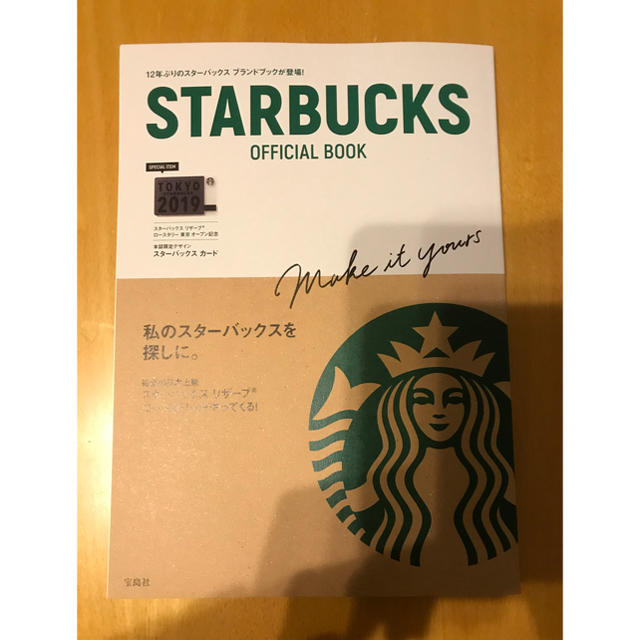 Starbucks Coffee(スターバックスコーヒー)のスターバックス オフィシャルブック エンタメ/ホビーの本(趣味/スポーツ/実用)の商品写真