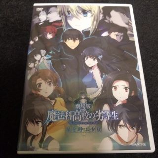 カドカワショテン(角川書店)の魔法科高校の劣等生　劇場版　星を呼ぶ少女　DVD(アニメ)