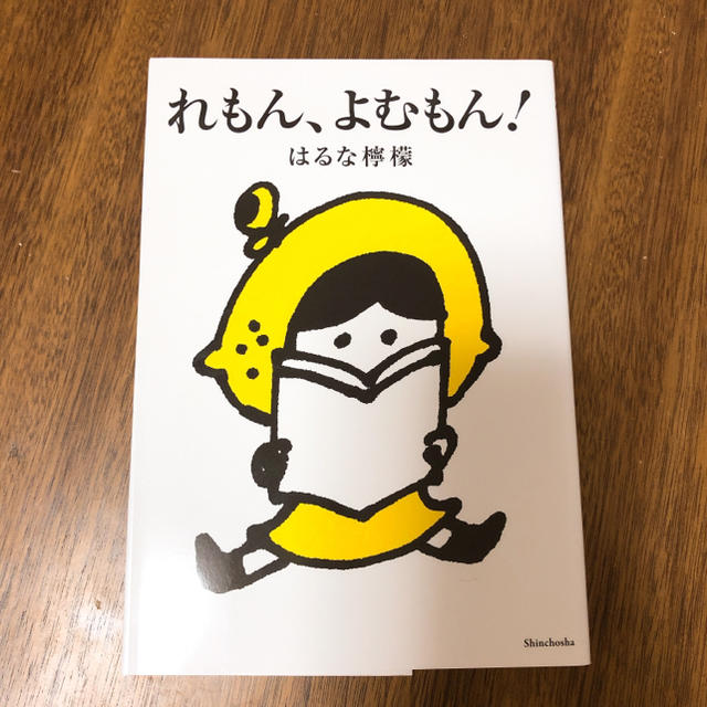 れもん、よむもん！/はるな檸檬 エンタメ/ホビーの漫画(女性漫画)の商品写真