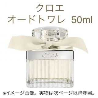 クロエ(Chloe)のクロエ オードトワレ SP 50ml(香水(女性用))