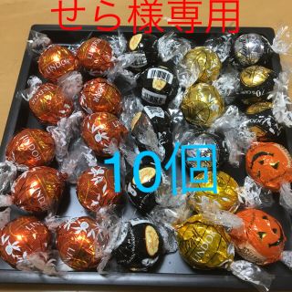 リンツ(Lindt)のせら様専用リンツ リンドール10個(菓子/デザート)