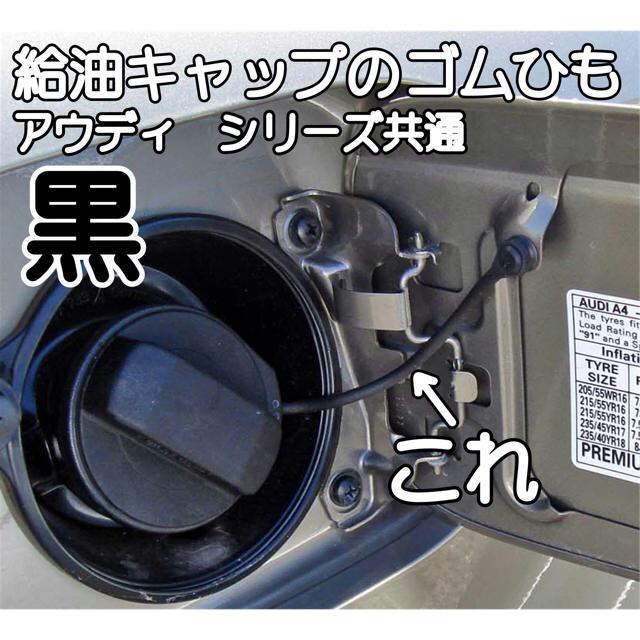 アウディ 各シリーズ共通 給油キャップ交換ワイヤーねじ込タイプ（黒）工具付属 自動車/バイクの自動車(車種別パーツ)の商品写真