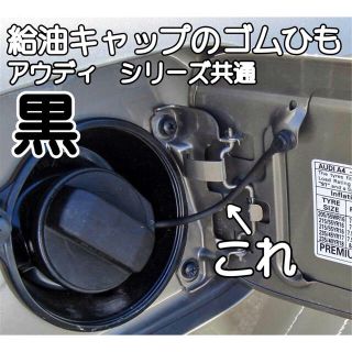 アウディ 各シリーズ共通 給油キャップ交換ワイヤーねじ込タイプ（黒）工具付属(車種別パーツ)