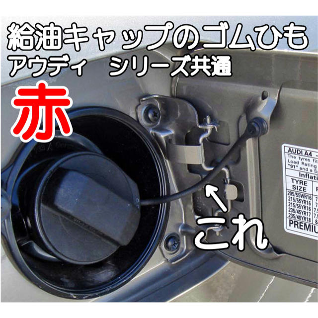 アウディ 各シリーズ共通 給油キャップ交換ワイヤーねじ込タイプ（赤）工具付属 自動車/バイクの自動車(車種別パーツ)の商品写真