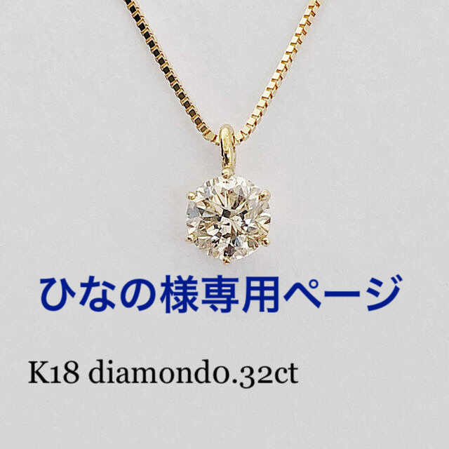 K18 6本爪！ダイヤ0.32ct！1粒シンプルネックレス！