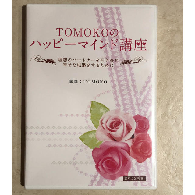 TOMOKO ハッピーマインド講座 理想のパートナー♡幸せな結婚の引き寄せ♪ エンタメ/ホビーのDVD/ブルーレイ(その他)の商品写真