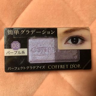 コフレドール(COFFRET D'OR)のコフレドール アイシャドウ サンプル(アイシャドウ)