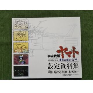 宇宙戦艦ヤマト設定資料集(イラスト集/原画集)