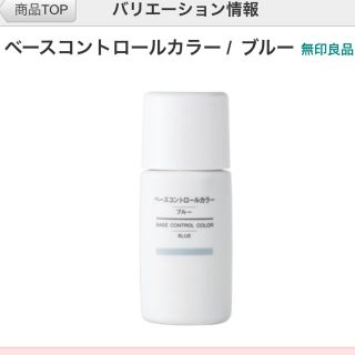 ムジルシリョウヒン(MUJI (無印良品))のベースコントロールカラー ブルー(コントロールカラー)