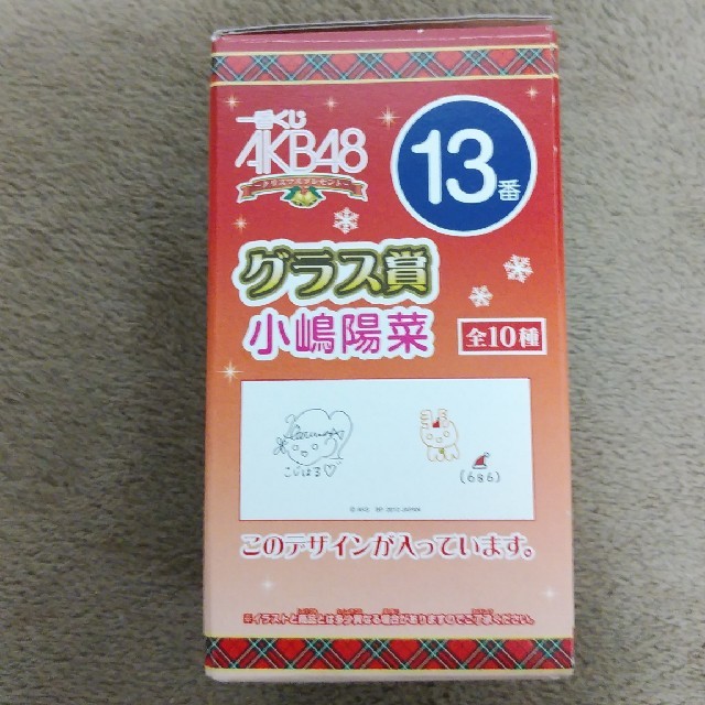 AKB48(エーケービーフォーティーエイト)の元AKB48小嶋陽菜サイン入りグラス エンタメ/ホビーのタレントグッズ(アイドルグッズ)の商品写真