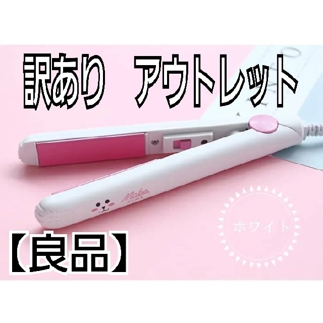 訳あり　ヘアアイロン　ホワイト　アニマル　アウトレット　良品 スマホ/家電/カメラの美容/健康(ヘアアイロン)の商品写真