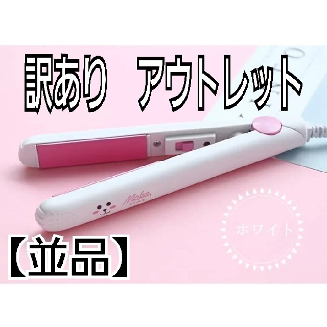 訳あり　ヘアアイロン　ホワイト　アニマル　アウトレット　並品 スマホ/家電/カメラの美容/健康(ヘアアイロン)の商品写真