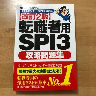 ヨウセンシャ(洋泉社)の転職者用SPI3攻略問題集改訂2版 テストセンター(資格/検定)