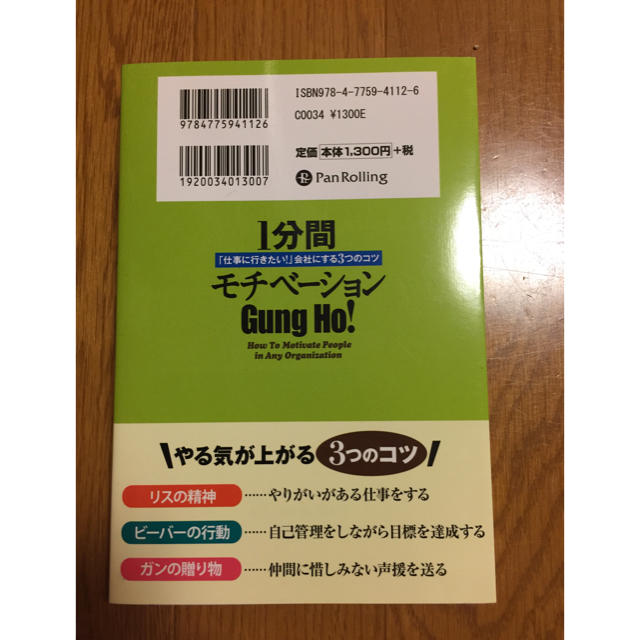 1分間 モチベーション 「仕事に行きたい！」会社にする3つのコツ エンタメ/ホビーの本(ビジネス/経済)の商品写真