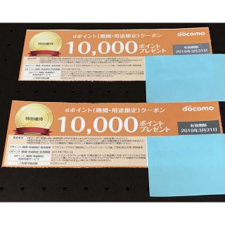 エヌティティドコモ(NTTdocomo)のdocomo dポイント 10000p クーポン 2枚 ドコモ(その他)