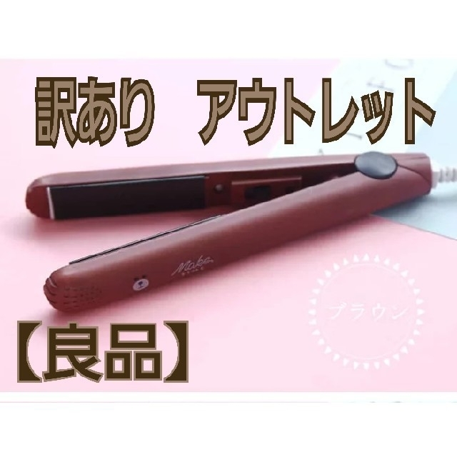 訳あり　ヘアアイロン　ブラウン　アニマル　アウトレット　良品 スマホ/家電/カメラの美容/健康(ヘアアイロン)の商品写真