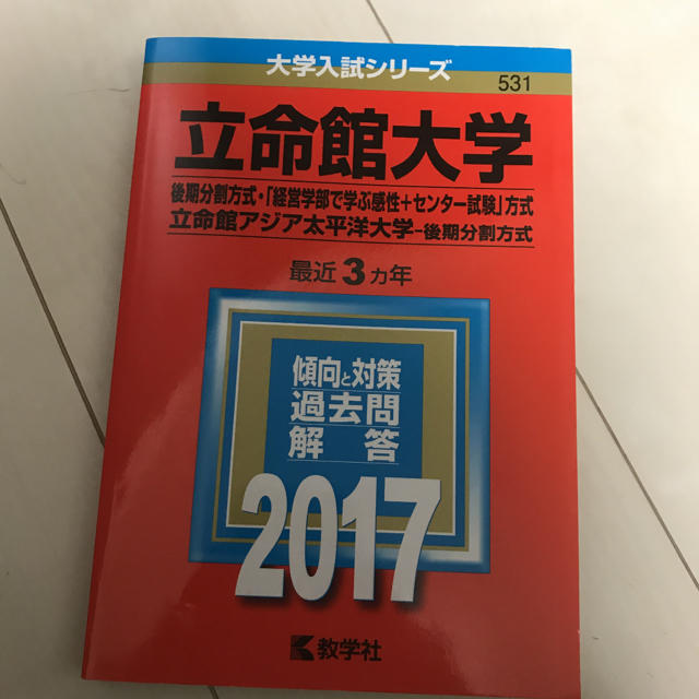 教学社(キョウガクシャ)の立命館大学後期分割赤本 2017 エンタメ/ホビーの本(語学/参考書)の商品写真