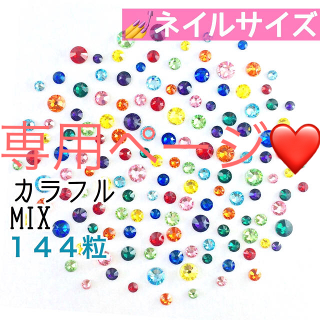 SWAROVSKI(スワロフスキー)の【スワロフスキー】ネイルサイズ カラフルmix 144粒 他2点 コスメ/美容のネイル(デコパーツ)の商品写真