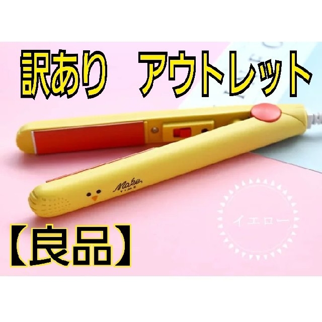 訳あり　ヘアアイロン　イエロー　アニマル　アウトレット　良品 スマホ/家電/カメラの美容/健康(ヘアアイロン)の商品写真