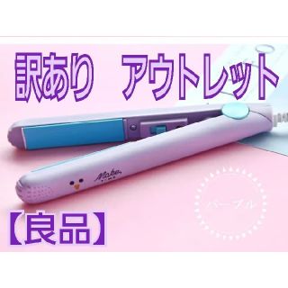 訳あり　ヘアアイロン　パープル　アニマル　アウトレット　良品(ヘアアイロン)