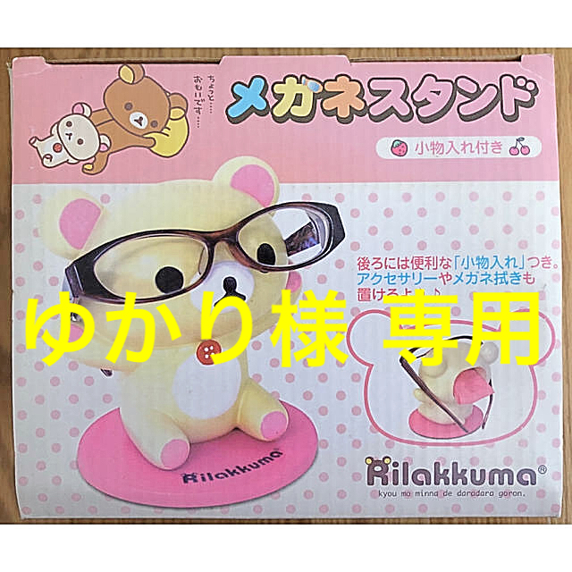 リラックマ(コリラックマ)☆メガネスタンド(小物入れ付き) - その他 リラックマ(コリラックマ)☆メガネスタンド(小物入れ付き) - その他