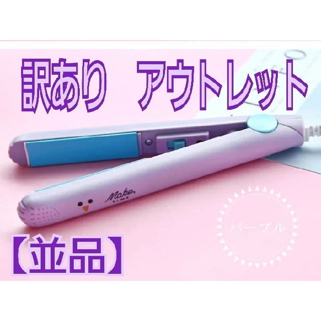 訳あり　ヘアアイロン　パープル　アニマル　アウトレット　並品 スマホ/家電/カメラの美容/健康(ヘアアイロン)の商品写真