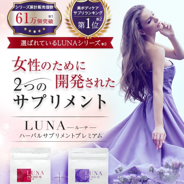 LUNA バストサプリ新品未開封品3ヶ月分