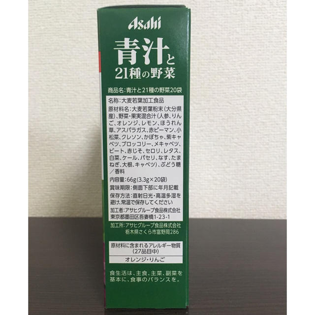 新品 アサヒ 青汁と21種の野菜 食品/飲料/酒の健康食品(青汁/ケール加工食品)の商品写真