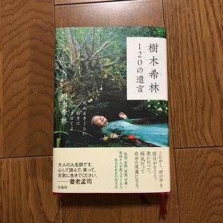 タカラジマシャ(宝島社)の樹木希林120の遺言(ノンフィクション/教養)