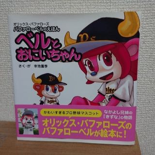 オリックスバファローズ(オリックス・バファローズ)のバファローベルのえほん ベルとおにいちゃん(記念品/関連グッズ)