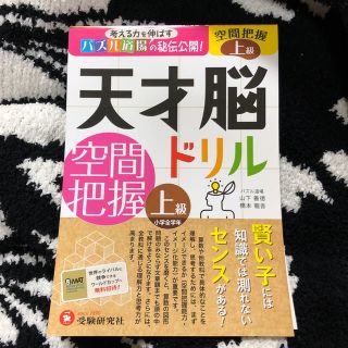 ギャップキッズ(GAP Kids)の天才脳ドリル 空間把握 上級 3冊セット(語学/参考書)