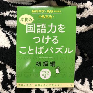 ミキハウス(mikihouse)の本物の国語力をつけることばパズル 初級編 麻布中学・高校 国語科教諭 中島克治著(絵本/児童書)