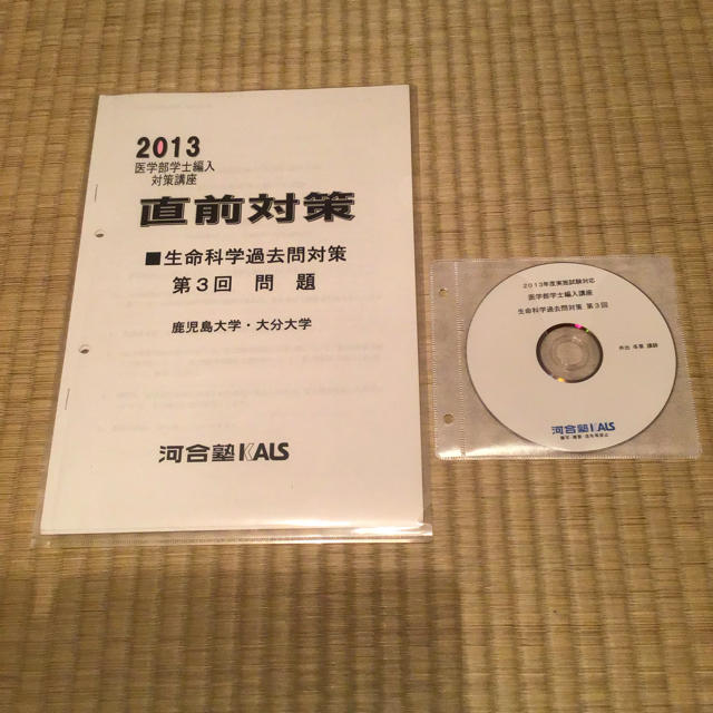 鹿児島 大分大学生命科学直前対策 Kals Dvd 付き 医学部編入試験 の通販 By かんきち S Shop ラクマ