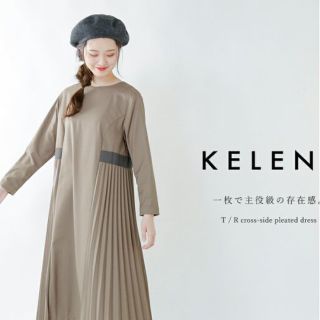 ケレン(KELEN)のfoxey8984様専用KELEN ケレン　ワンピース　サイドプリーツ(ひざ丈ワンピース)