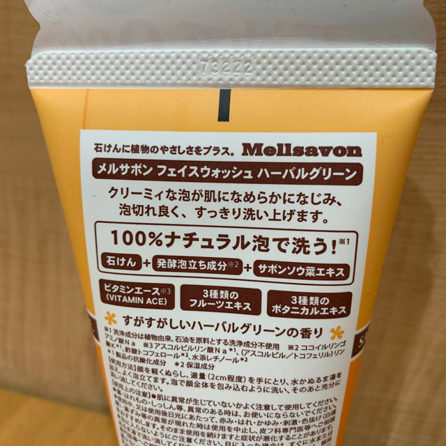 Mellsavon(メルサボン)のメルサボン 洗顔フォーム 新品未使用 コスメ/美容のスキンケア/基礎化粧品(洗顔料)の商品写真